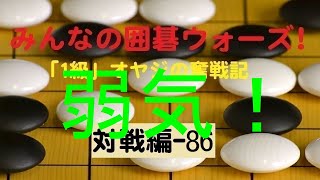 【囲碁IGO】囲碁ウォーズ対戦実況-86－四段（9路盤）:敗北