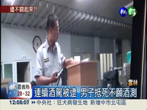 "醉"囂張! 男子連2天酒駕被逮