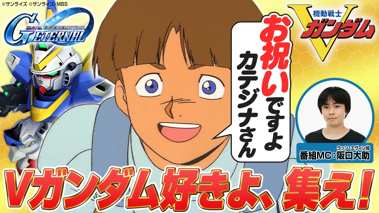 ジージェネエターナル1.5周年『機動戦士Vガンダム』参戦記念！お祝いですよ！カテジナさん！阪口大助アニバーサリーSP