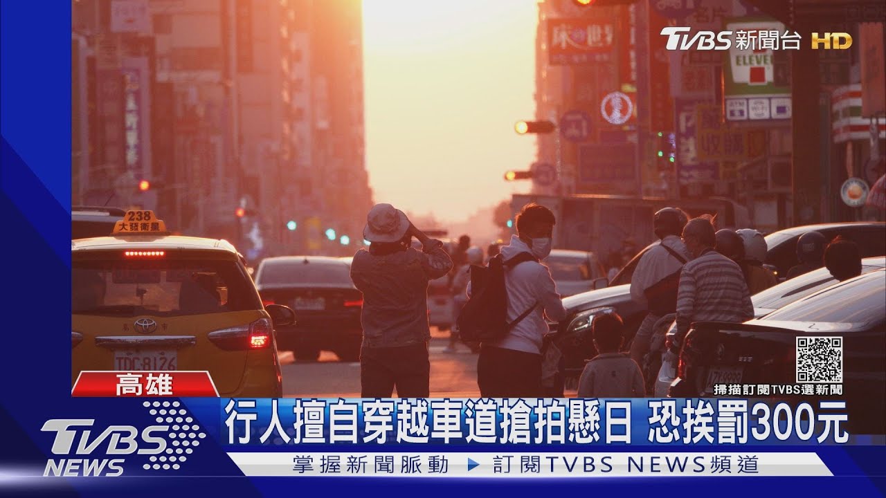 人車爭道!青年路絕美「懸日」再現 民眾冒險穿梭搶拍