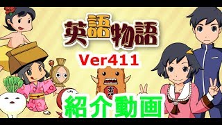 【英語物語】Ver411 アップデート紹介動画【ゆっくり実況】