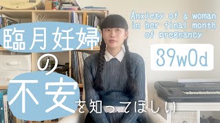 🤰🏻妊娠 | 臨月妊婦の不安解消には、周りの人の協力が必要！！！😭