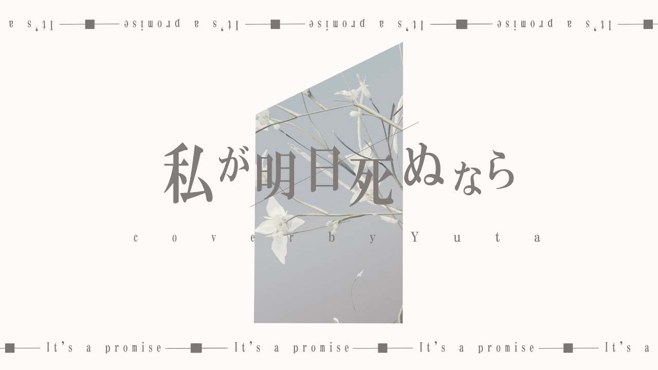 感情を思いっきり乗せて『私が明日死ぬなら - キタニタツヤ』歌ってみた / ゆた