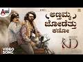 Annthamma Jodetthu Kano Video Song KD Kannada Dhruva Sarja Prem S Arjun Janya KVN