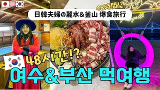 【旅行vlog】日韓夫婦が行く麗水(ヨス) ＆釜山グルメツアー！カンジャンケジャン・苺大福・釜山おでん #韓国グルメ #モッパン