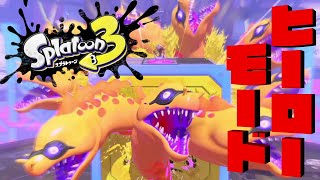 【ヒーローモード】相部屋の度合いスゲーなwwww『スプラトゥーン3』#4