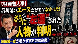 速報【財務省人事】増税派のエースだけではなかった！さらに左遷された人物が判明…人事の舞台裏に衝撃 #財務省人事 #政治ニュース #増税