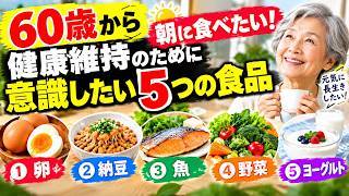 【60歳から】朝に食べたい5つの食品｜健康維持のために意識したい朝食習慣