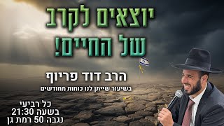 יוצאים לקרב של החיים | הרב דוד פריוף | שידור חי!🔴 (הרב דוד פריוף) - התמונה מוצגת ישירות מתוך אתר האינטרנט יוטיוב. זכויות היוצרים בתמונה שייכות ליוצרה. קישור קרדיט למקור התוכן נמצא בתוך דף הסרטון יוצאים לקרב של החיים | הרב דוד פריוף | שידור חי!🔴 (הרב דוד פריוף) - התמונה מוצגת ישירות מתוך אתר האינטרנט יוטיוב. זכויות היוצרים בתמונה שייכות ליוצרה. קישור קרדיט למקור התוכן נמצא בתוך דף הסרטון