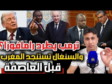 صفعة دبلوماسية مدوية ترامب يعزل صديق نظام الجزائر..والسنغال تتوسل للمغرب هربًا من العقوبات..