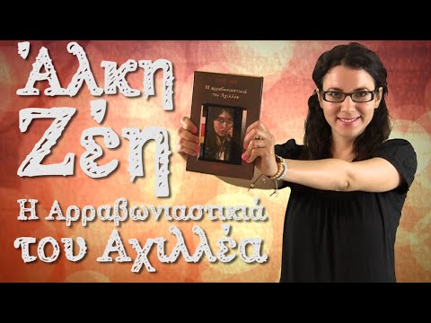 Η αρραβωνιαστικιά του Αχιλλέα - Βιβλιοσκώληκες ep.47