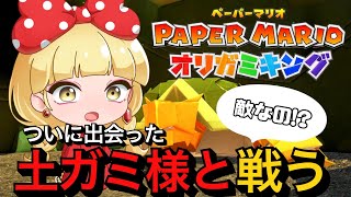 【ペーパーマリオオリガミキング】第10話土ガミ様とバトル【vtuber】