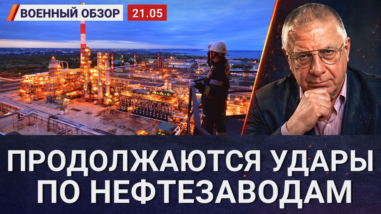 Удары по НПЗ — это игла Кащея для путинского режима? | Военный обзор Юрия Фёд?