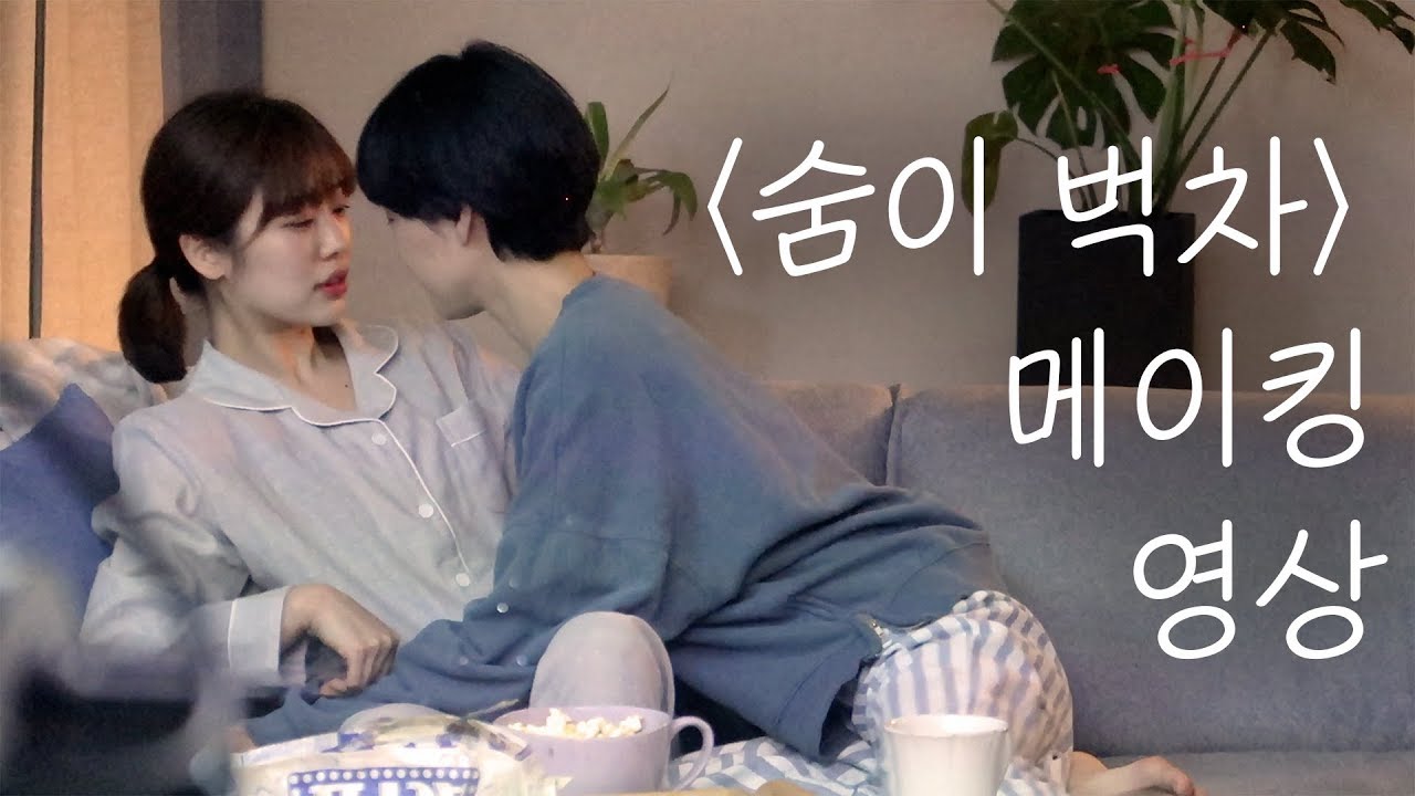 숨이 벅차 메이킹 영상 [숨이 벅차ㅣ여성퀴어 웹드라마ㅣ수낫수]