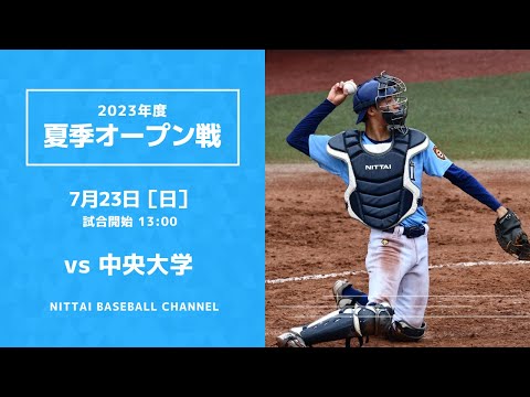 大学野球2023 夏季オープン戦  日本体育大学 対 中央大学
