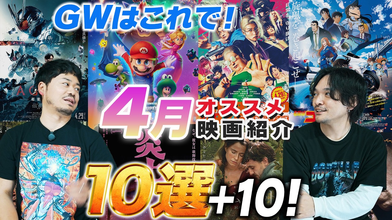 超大型がGWに連発！4月オススメ新作映画紹介！【おまけの夜】