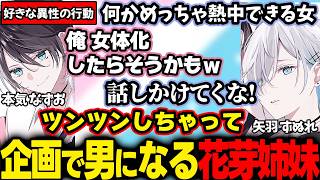 恋バナ相談でTSてぇてぇが展開する花芽姉妹【花芽すみれ/花芽なずな/ぶいすぽ切り抜き】
