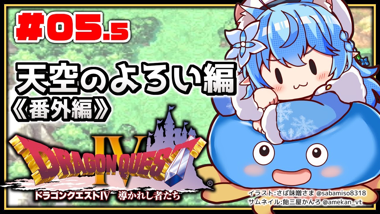 #05.5【 ドラクエIV 】天空のよろい編《番外編》【雪花ラミィ/ホロライブ】※ネタバレあり