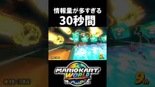 1回見ただけじゃほぼ理解できないマリオカート【マリオカートワールド/Mario Kart World】#shorts