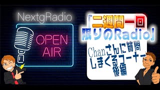 【NextgRadio】恋愛について語ろう。雑談多め