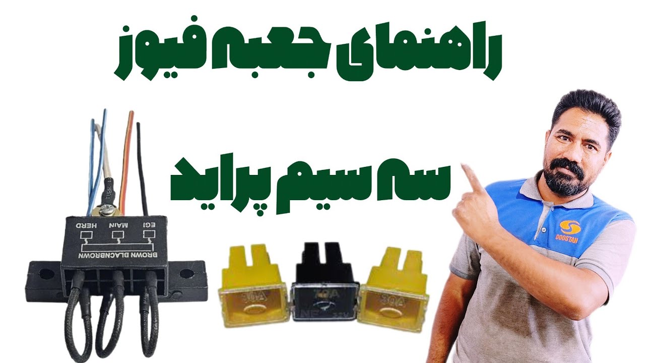 نقشه و راهنمای جعبه فیوز کنار باتری پراید | وظیفه ۳ فیوز اصلی و مسیر برق خودرو