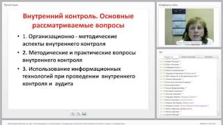 Обучающий вебинар на тему: «Рекомендации по организации внутреннего контроля и аудита в учреждениях»