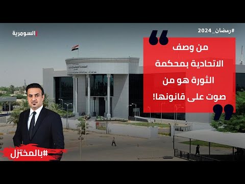 شاهد بالفيديو.. من وصف الاتحادية بمحكمة الثورة هو من صوت على قانونها!