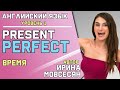 48. Английский: PRESENT PERFECT / Ирина ШИ 