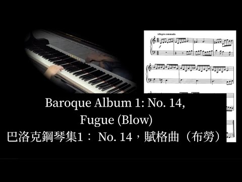 3級指定曲No. 1｜國際鋼琴檢定2025-2027｜Baroque Album 1: No. 14, Fugue (Blow)｜巴洛克鋼琴集1：No. 14，賦格曲（布勞）