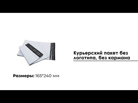 Курьерский пакет 165*240 мм, без кармана (50 мкм)