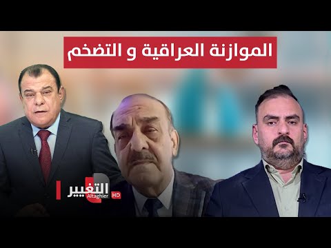 شاهد بالفيديو.. الموازنة العراقية واثرها على معدلات التضخم  | من بغداد مع نجم الربيعي