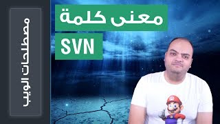 كلماتريدمعرفتهعنمعنىكلمةSVNوكيفتستفيدمنهافيعملك