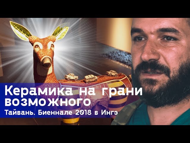 Необычная керамика. Биеннале современного керамического искусства 2018 в Ингэ, Тайвань