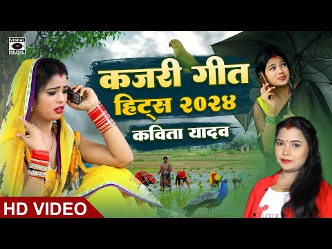 KAJARI GEET Hits 2024 - कजरी के सभी हिट गाने Kavita Yadav- Mirjapuri Kajri- Bhojpuri Savan Ki Kajari