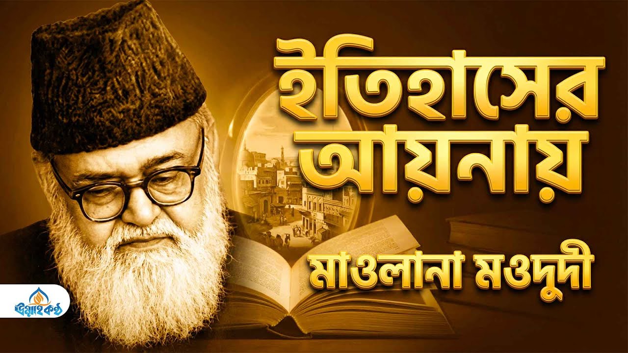 মাওলানা মওদুদী: আপসহীন জননেতা নাকি বিতর্কিত সংস্কারক? ইতিহাসের আলোকে এক নিরপেক্ষ বিশ্লেষণ |