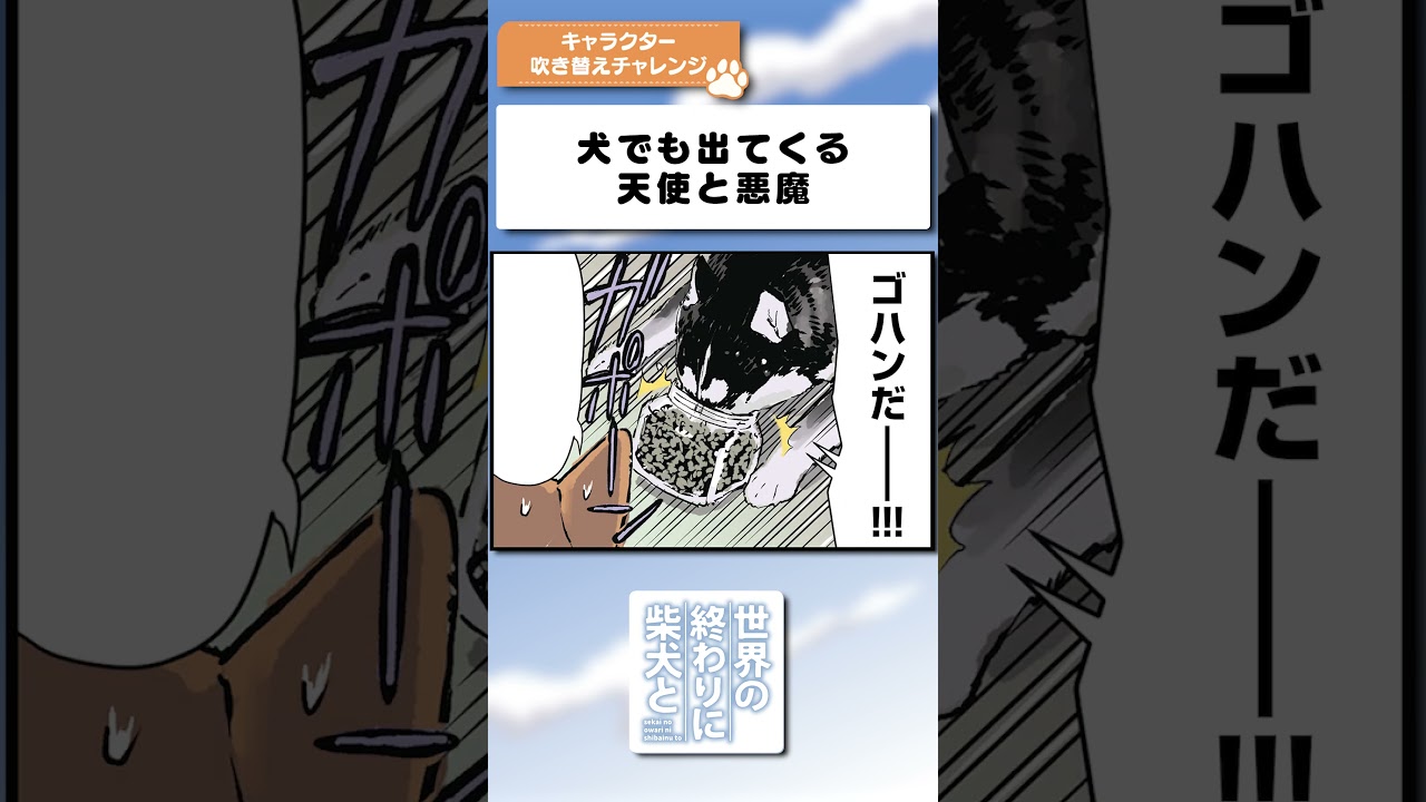 犬でも出てくる天使と悪魔　#shorts  #せか柴 #世界の終わりに柴犬と