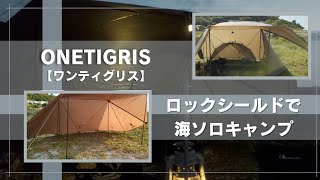 【ソロキャンプ】ONETIGRIS（ワンティグリス）ロックシールドで海ソロキャンプ！広々使えてアレンジ自在のテントでした。