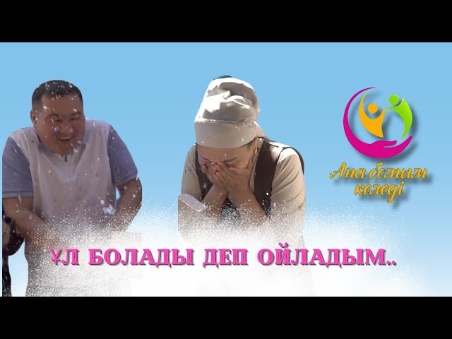Ұл болады деп ойладым...