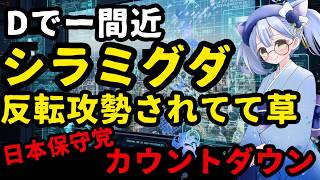 日本保守党カウントダウン、6月17日はDデイ？ホングダしてる場合じゃない