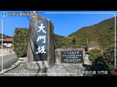 （和歌山県那智勝浦町）大門坂
