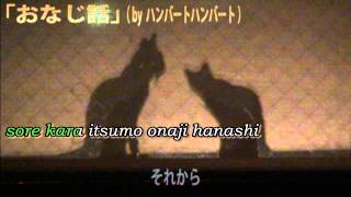 【Karaoke】Onaji Hanashi【off vocal】Humbert Humbert