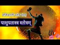 पाशुपतास्त्र स्तोत्रं PASHUPATASTRA STOTRAM Divya Aastha Man