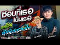ชอบที่เธอเป็นเธอ แค่โสด ทับทิมกรอบ�