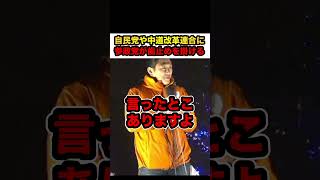 【神谷宗幣】※中道改革連合にパクられた…生活者ファーストも移民政策も…【#shorts #参政党 #神谷宗幣 #解散総選挙 #政治 #切り抜き】