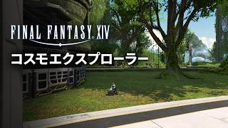 【FF14】コスモエクスプローラーかなー【マナ鯖アスラ】