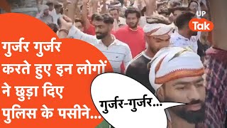 Gurjar VS Rajpoot : गुर्जर गौरव यात्रा के बाद ये हो गया सहारनपुर पुलिस का हाल... video