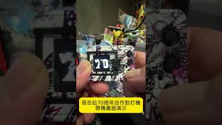 【衛君開箱】哥吉拉70周年紀念怪獸對打機！