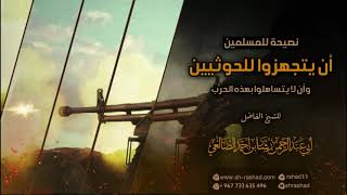 نصيحة للمسلمين أن يتجهزوا للحوثيين وأن لا يتساهلوا بهذه الحرب | الشيخ رشاد الضالعي image