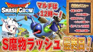 【ドラクエスマグロ】第30回 うみなりの杖を…くださいっ！Sまものラッシュ最終日！🐮【🔴LIVE配信】
