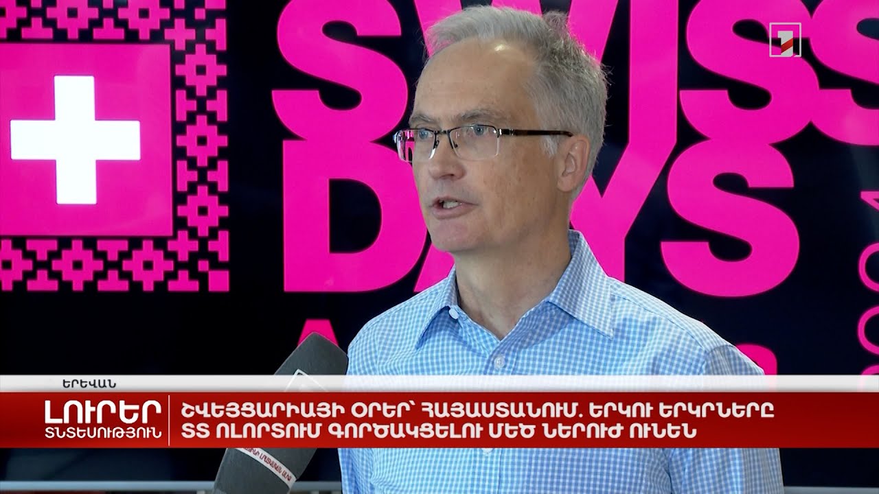 Շվեյցարիայի օրեր՝ Հայաստանում. երկու երկրները ՏՏ ոլորտում գործակցելու մեծ ներուժ ունեն